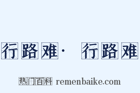 行路难·行路难是什么意思的图片